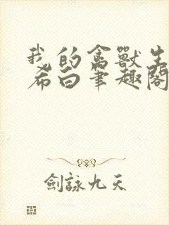 我的禽兽生涯侯希白笔趣阁免费阅读