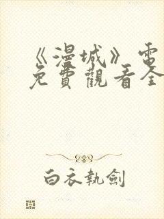 《漫城》电视剧免费观看全集高清吻