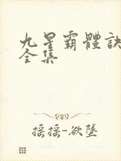 九星霸体诀免费全集