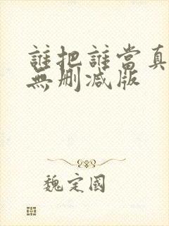 谁把谁当真小说无删减版