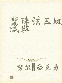 裴珠泫三级无删减版