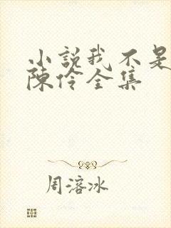 小说我不是戏神陈伶全集