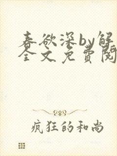 春欲深by解棠全文免费阅读笔趣阁