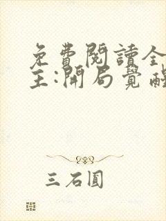 免费阅读全球领主:开局觉醒sss级天赋