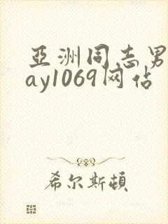亚洲同志男男gay1069网站