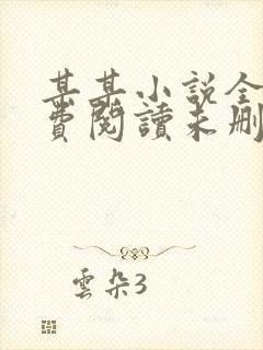 某某小说全文免费阅读未删减版