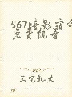 567暗影宿命免费观看封面