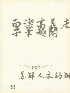 白洁高义老七东子笔趣阁