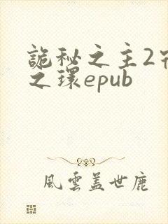 诡秘之主2宿命之环epub