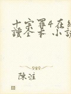 十宗罪4在线阅读全本 小说未删减版