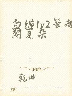 勾缠1v2笔趣阁夏朵