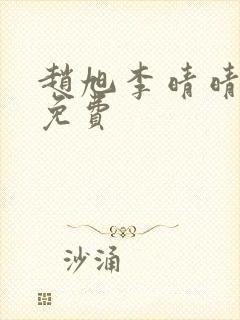 赵旭李晴晴小说免费