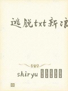 逃脱txt新浪封面