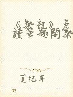 《祭龙》免费阅读笔趣阁祭龙