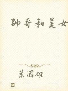 帅哥和美女狂操