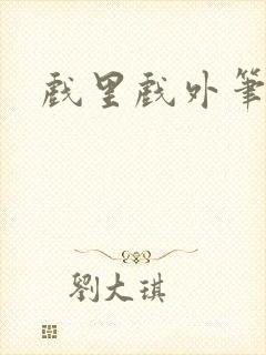 戏里戏外笔趣阁