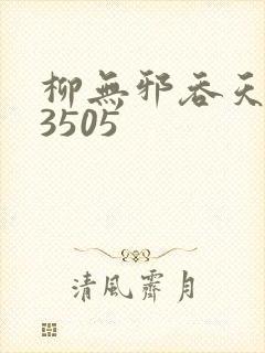 柳无邪吞天神鼎3505