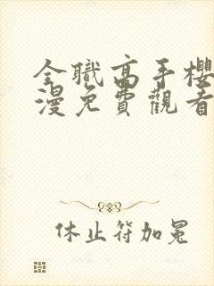 全职高手樱花动漫免费观看第二季