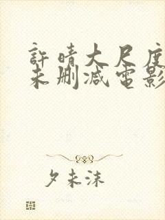 许晴大尺度做爰未删减电影封面