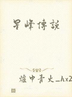 星峰传说