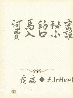 河马的秘密河免费入口小说封面