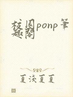 校园ponp笔趣阁