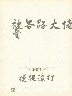 被各路大佬强制爱