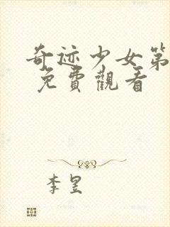 奇迹少女第一季 免费观看