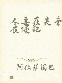 人妻在夫旁边夜夜侵犯