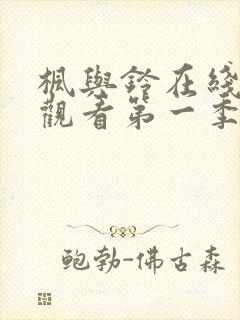 枫与铃在线免费观看第一季无删减