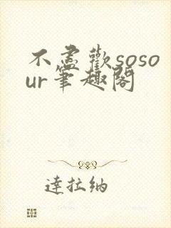 不尽欢sosour笔趣阁