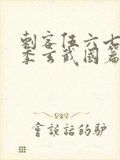 刺客伍六七第三季玄武国篇第三集