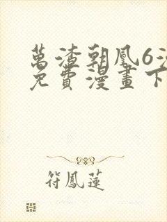 万渣朝凰6漫画免费漫画下拉式封面