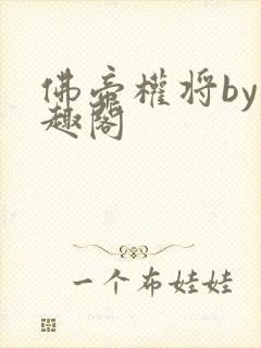 佛帝权将by笔趣阁封面