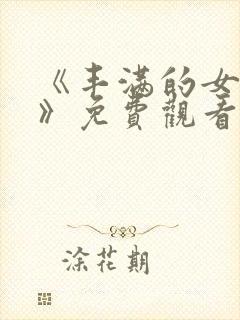 《丰满的女邻居》免费观看封面