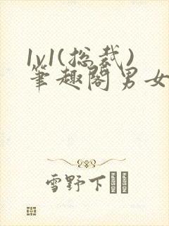 1v1(总裁)笔趣阁男女