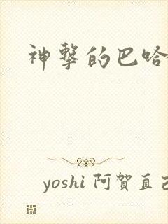 神击的巴哈姆特