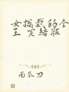 女总裁的全能兵王 完结版封面