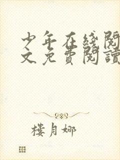 少年在线阅读全文免费阅读最新下载