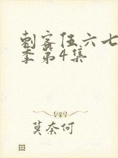 刺客伍六七第一季第4集