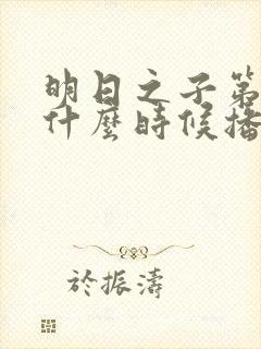 明日之子第一季什么时候播出的