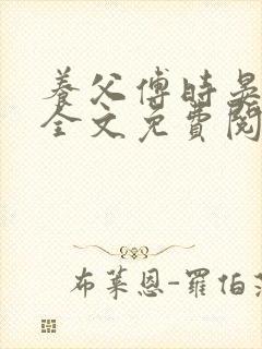 养父傅时晏沈姣全文免费阅读无弹窗笔趣阁封面