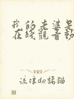 我的老婆是魅魔在线观看动漫全集