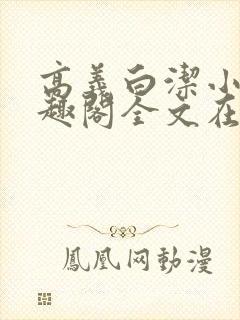 高义白洁小说笔趣阁全文在线阅读亻