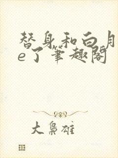 替身和白月光he了笔趣阁封面