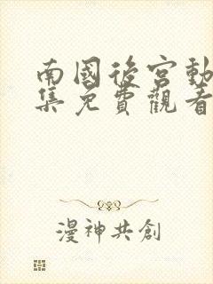 南国后宫动漫全集免费观看封面