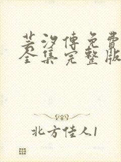 芸汐传免费观看全集完整版高清