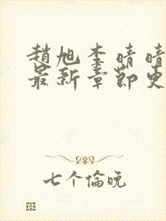 赵旭李晴晴全文最新章节更新