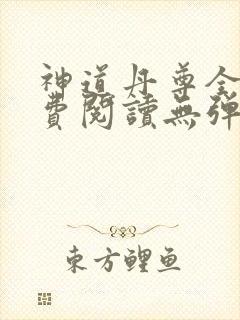 神道丹尊全文免费阅读无弹窗