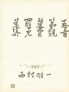 叶罗丽第五季全集免费观看完整版